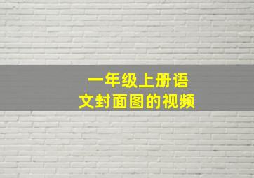 一年级上册语文封面图的视频