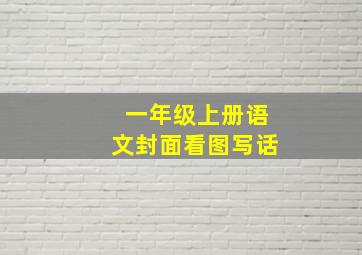 一年级上册语文封面看图写话