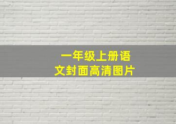 一年级上册语文封面高清图片