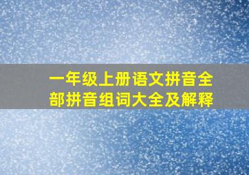 一年级上册语文拼音全部拼音组词大全及解释