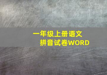 一年级上册语文拼音试卷WORD