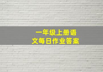 一年级上册语文每日作业答案