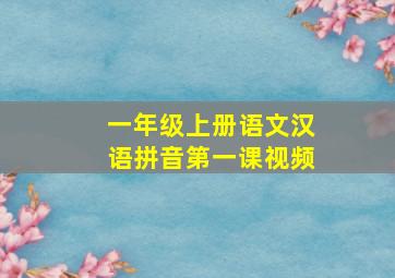 一年级上册语文汉语拼音第一课视频