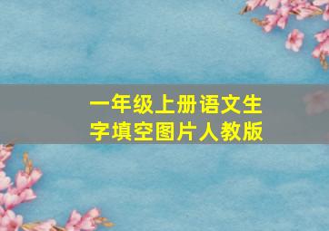 一年级上册语文生字填空图片人教版