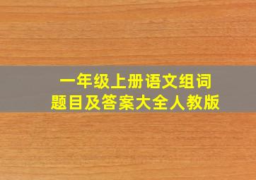 一年级上册语文组词题目及答案大全人教版