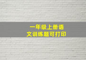 一年级上册语文训练题可打印