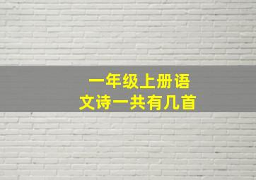 一年级上册语文诗一共有几首