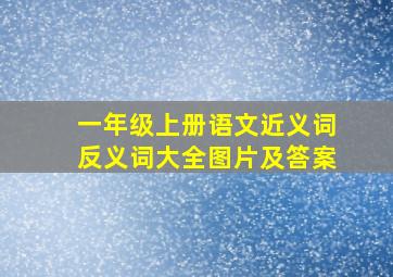 一年级上册语文近义词反义词大全图片及答案