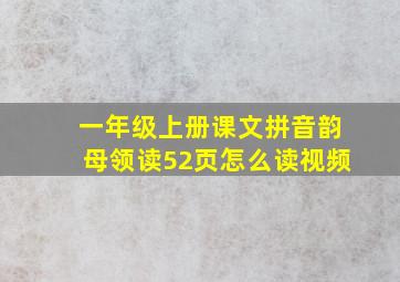 一年级上册课文拼音韵母领读52页怎么读视频