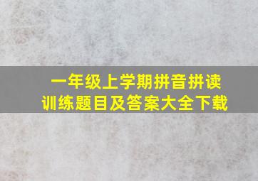 一年级上学期拼音拼读训练题目及答案大全下载