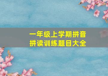 一年级上学期拼音拼读训练题目大全