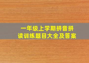 一年级上学期拼音拼读训练题目大全及答案