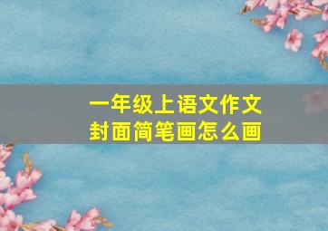 一年级上语文作文封面简笔画怎么画