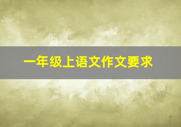 一年级上语文作文要求