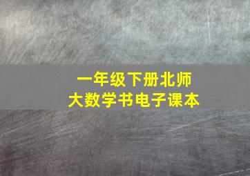 一年级下册北师大数学书电子课本