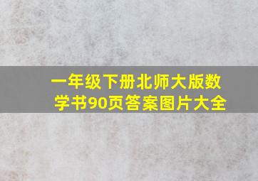 一年级下册北师大版数学书90页答案图片大全