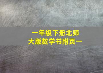 一年级下册北师大版数学书附页一