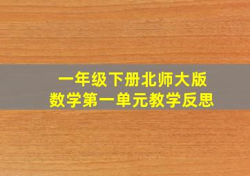 一年级下册北师大版数学第一单元教学反思