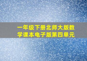 一年级下册北师大版数学课本电子版第四单元