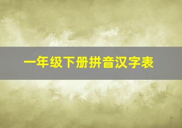 一年级下册拼音汉字表