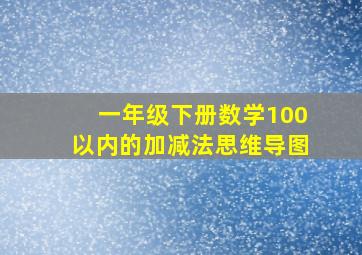 一年级下册数学100以内的加减法思维导图