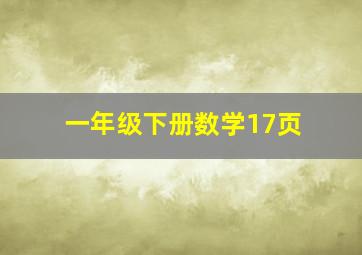 一年级下册数学17页