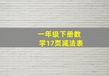 一年级下册数学17页减法表