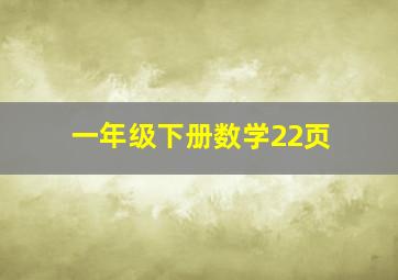 一年级下册数学22页