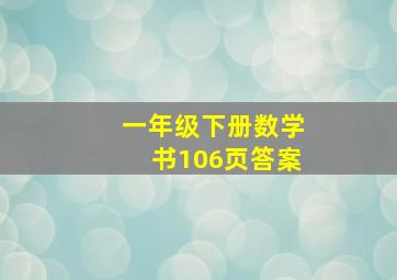 一年级下册数学书106页答案