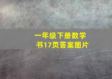 一年级下册数学书17页答案图片