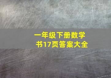 一年级下册数学书17页答案大全