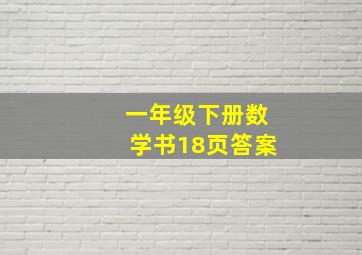 一年级下册数学书18页答案