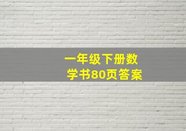 一年级下册数学书80页答案