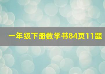 一年级下册数学书84页11题