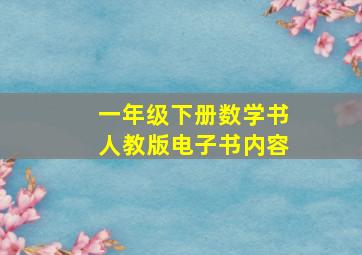 一年级下册数学书人教版电子书内容