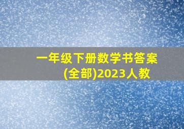 一年级下册数学书答案(全部)2023人教