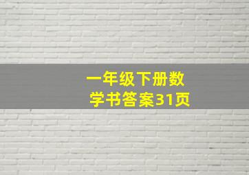 一年级下册数学书答案31页