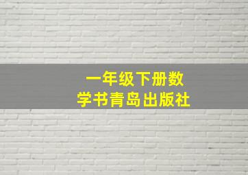 一年级下册数学书青岛出版社