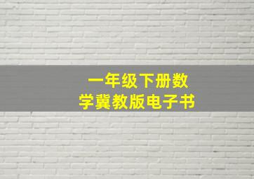 一年级下册数学冀教版电子书