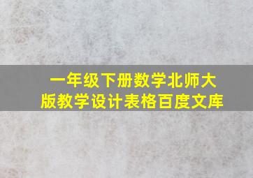 一年级下册数学北师大版教学设计表格百度文库