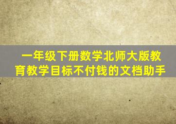 一年级下册数学北师大版教育教学目标不付钱的文档助手