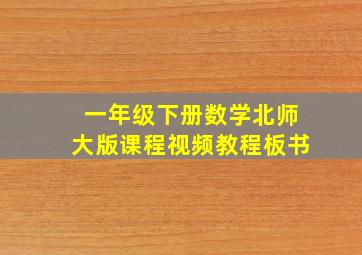 一年级下册数学北师大版课程视频教程板书