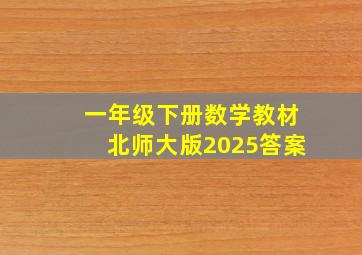 一年级下册数学教材北师大版2025答案