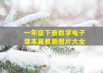 一年级下册数学电子课本冀教版图片大全