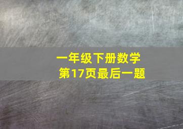 一年级下册数学第17页最后一题