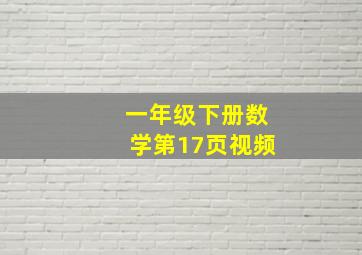 一年级下册数学第17页视频