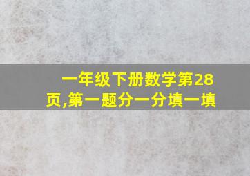 一年级下册数学第28页,第一题分一分填一填