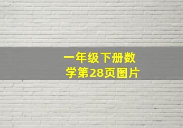 一年级下册数学第28页图片