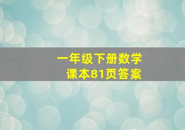 一年级下册数学课本81页答案