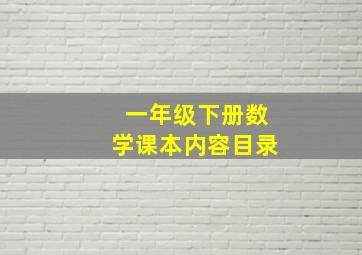 一年级下册数学课本内容目录